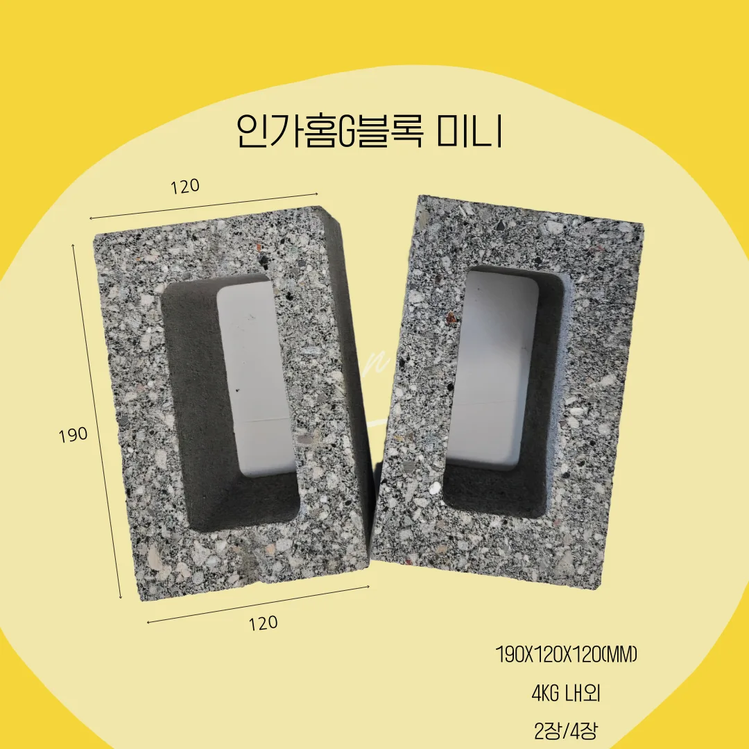 인가홈G블록 미니 콘크리트벽돌 2장