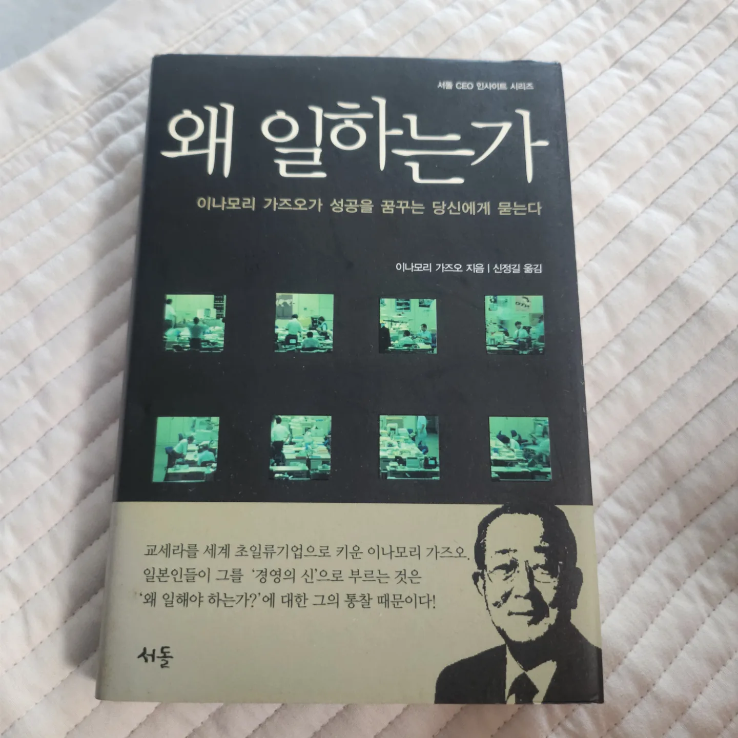 왜 일하는가, 이나모리 가즈오 중고서적