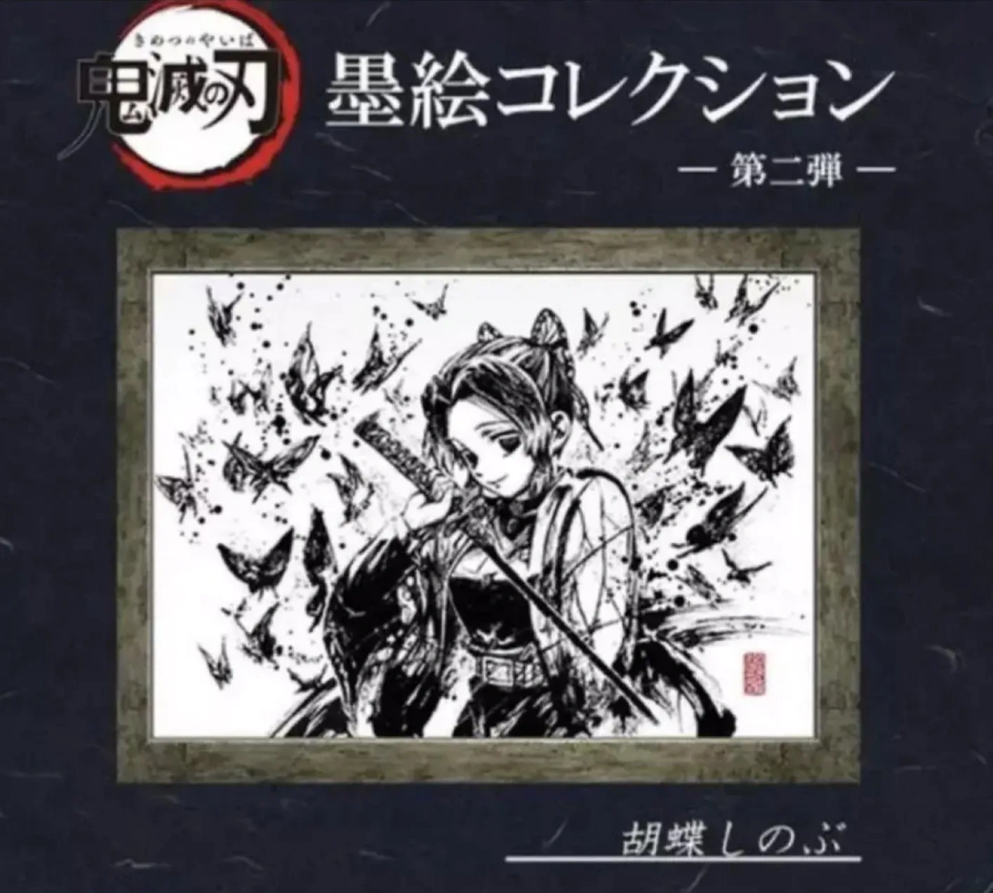 희귀매물)애니플렉스 귀멸의칼날 시노부 수묵화 팝니다.