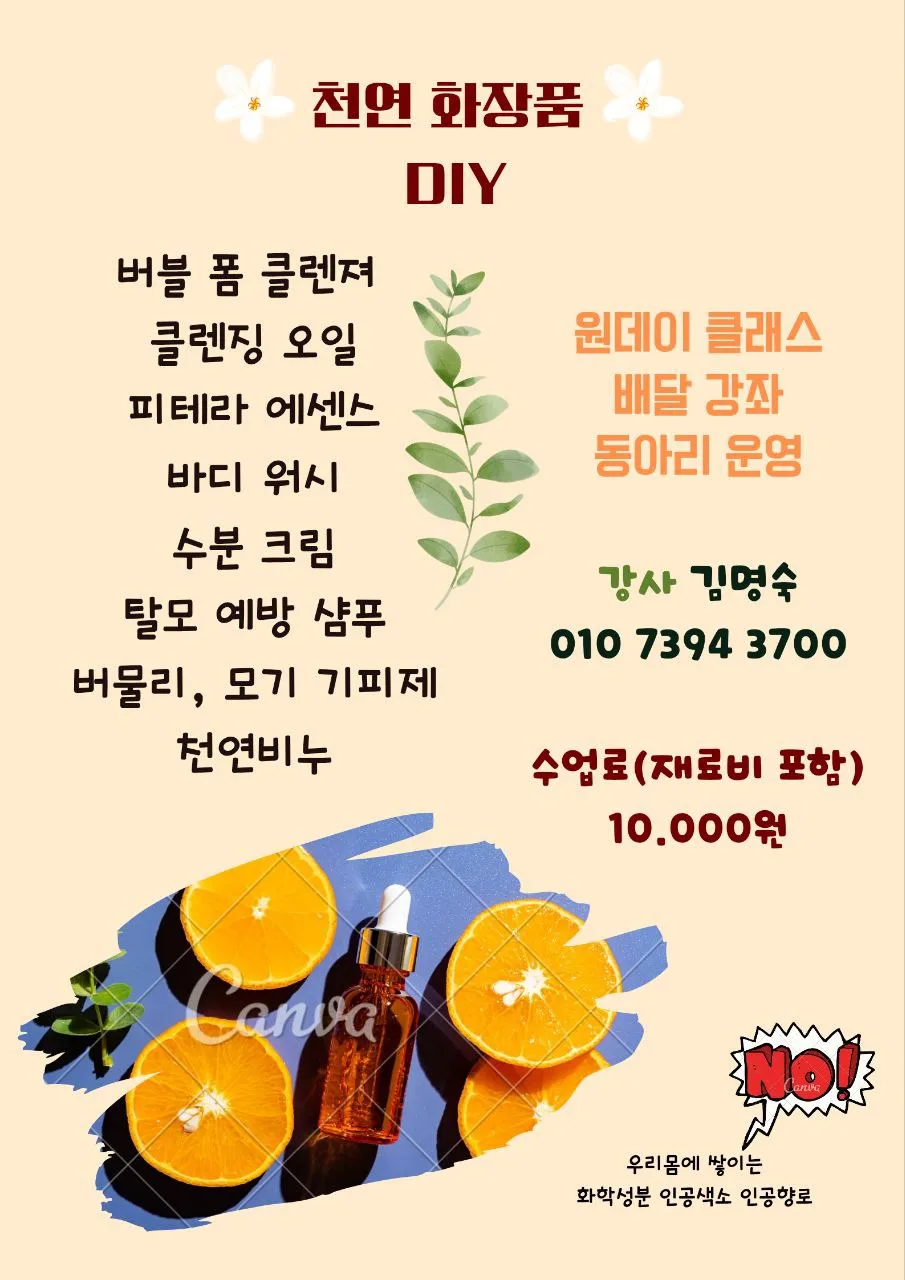 천연화장품 만들기 강좌
