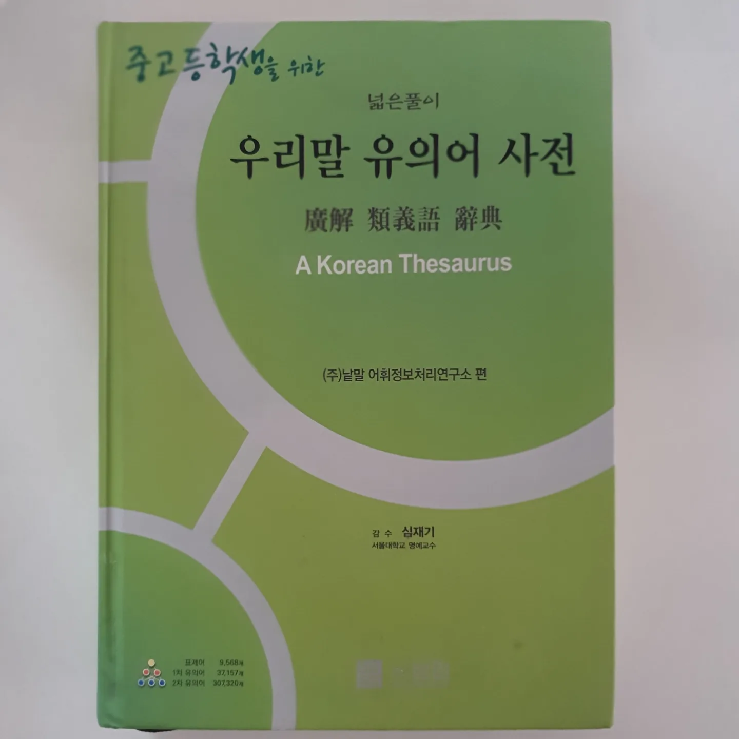 중고등학생을 위한 우리말 유의어 사전