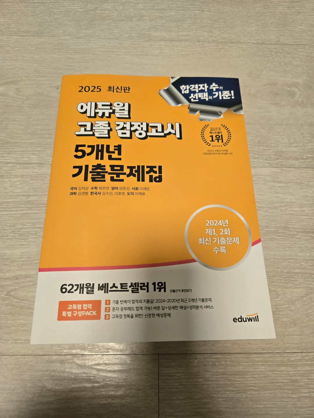 검정고시 기출문제집 2025