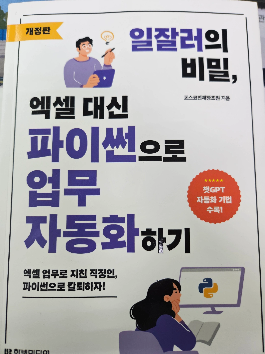파이썬 업무 자동화 도서(새책) | 도서 | 당근 중고거래