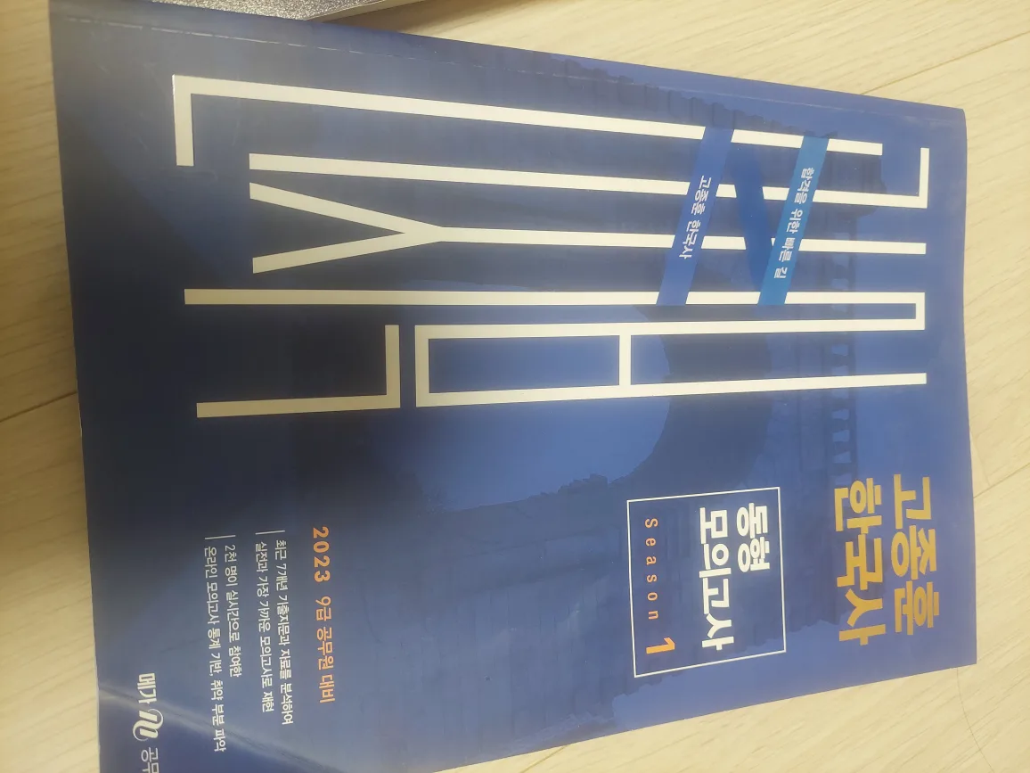 (중고) 고종훈 한국사 23년 동형 모의고사 시즌 1