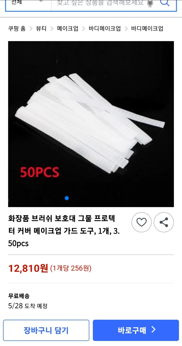 화장품 브러쉬 보호대 50개입 새상품