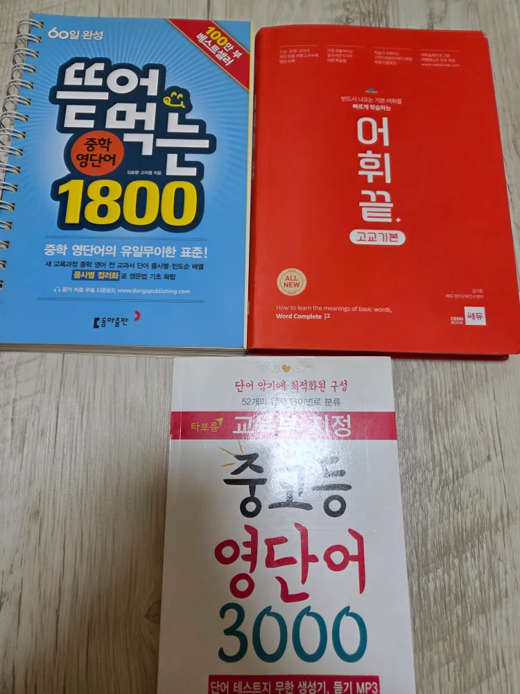 중고등 영단어 3권