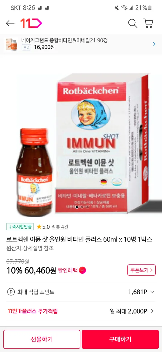 로트벡쉔 이뮨샷 올인원 비타민
