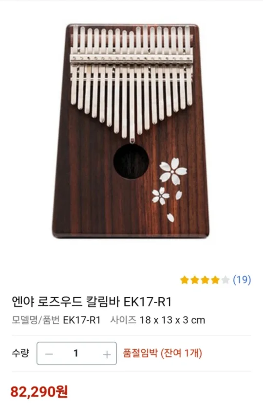 엔야 로즈우드 칼림바