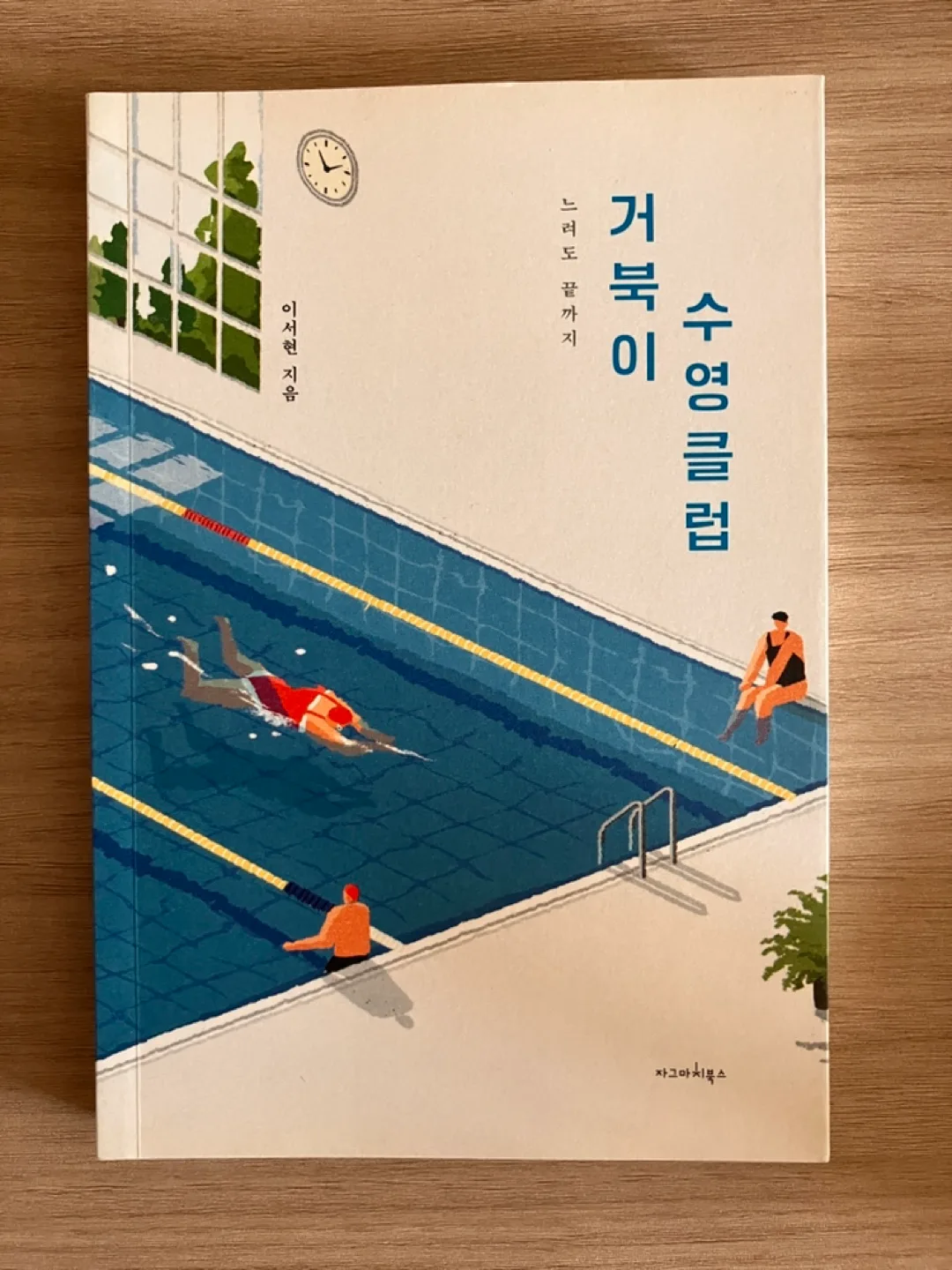 에세이 <거북이 수영 클럽> 판매합니다~