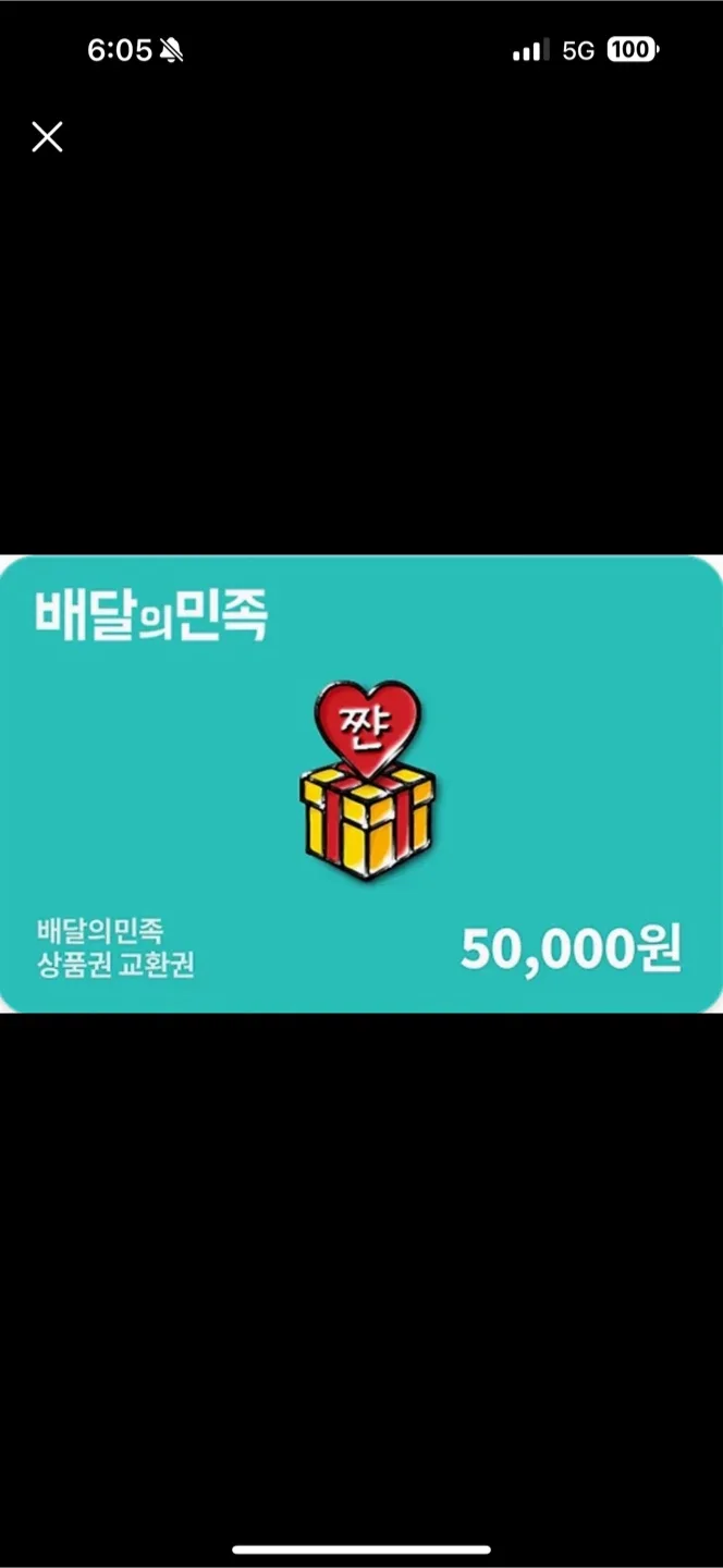 배달의민족 5만원 상품권