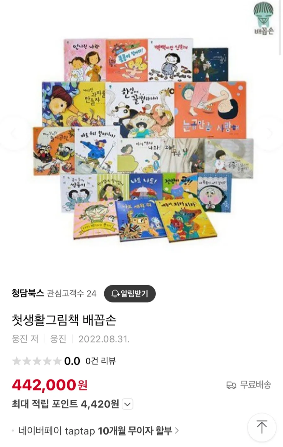 배꼽손 첫생활 그림책 팔아요. (50권)