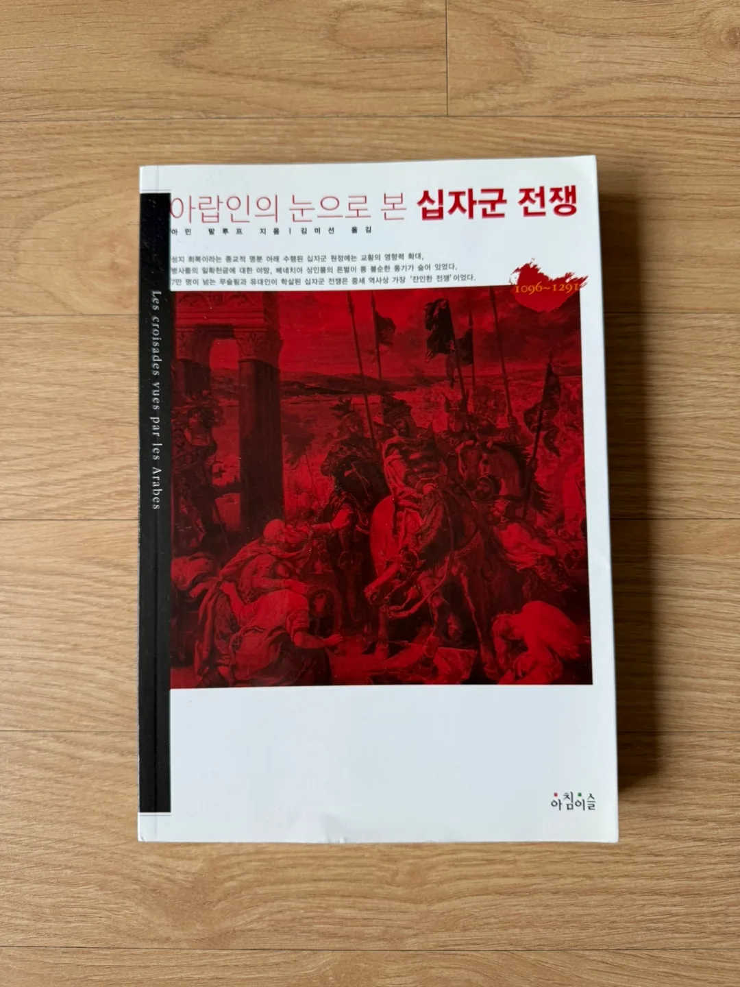 <아랍인의 눈으로 본 십자군 전쟁> 중고책