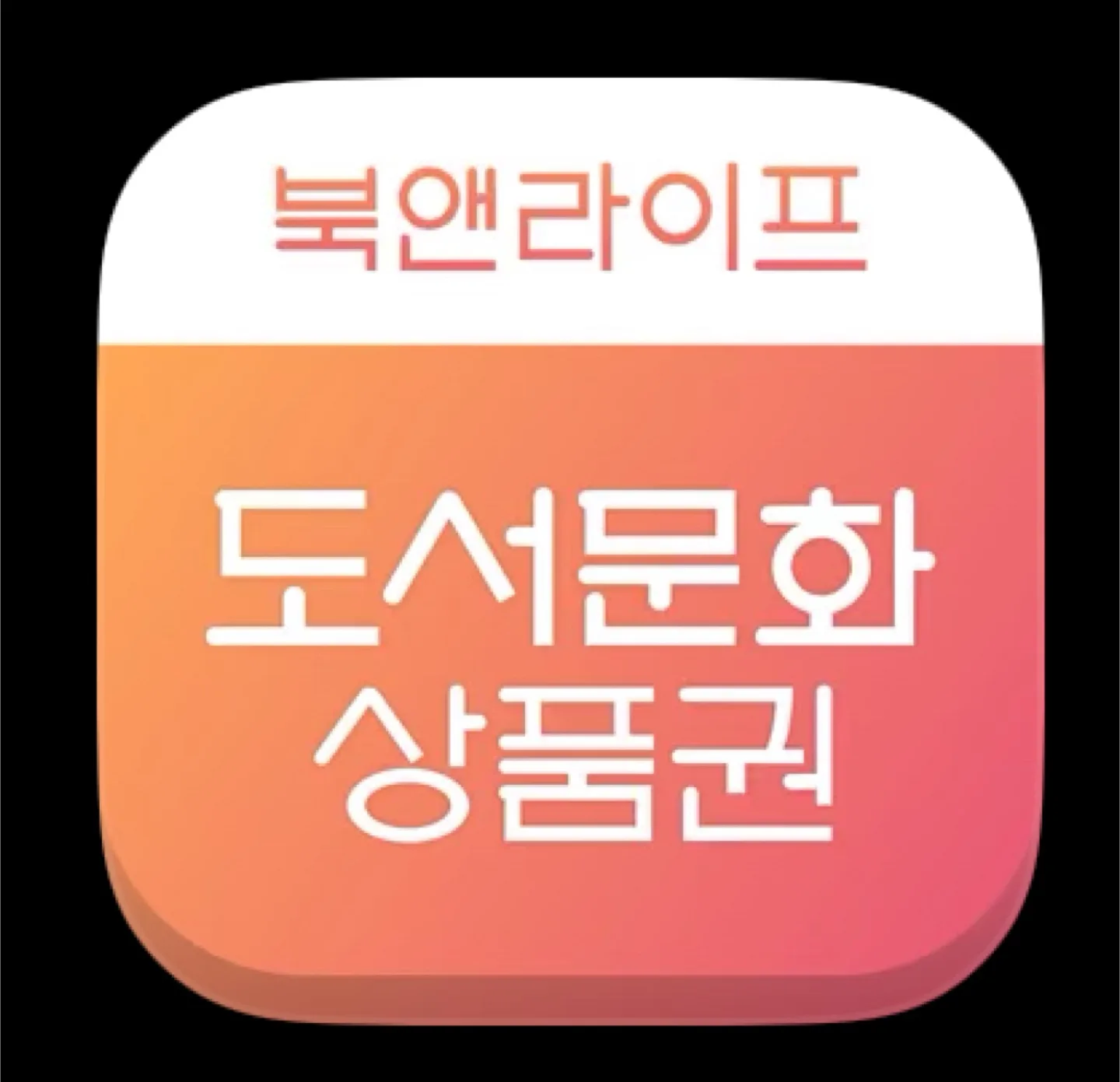 [91% 매입] 도서문화상품권 문화상품권 91퍼 구매합니다
