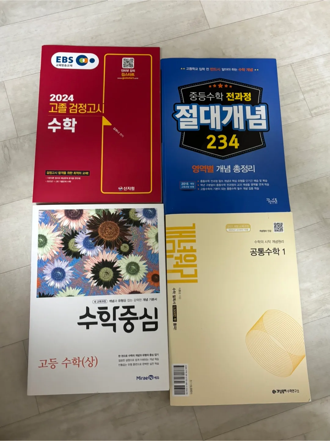 중고등 수학책 검정고시포함