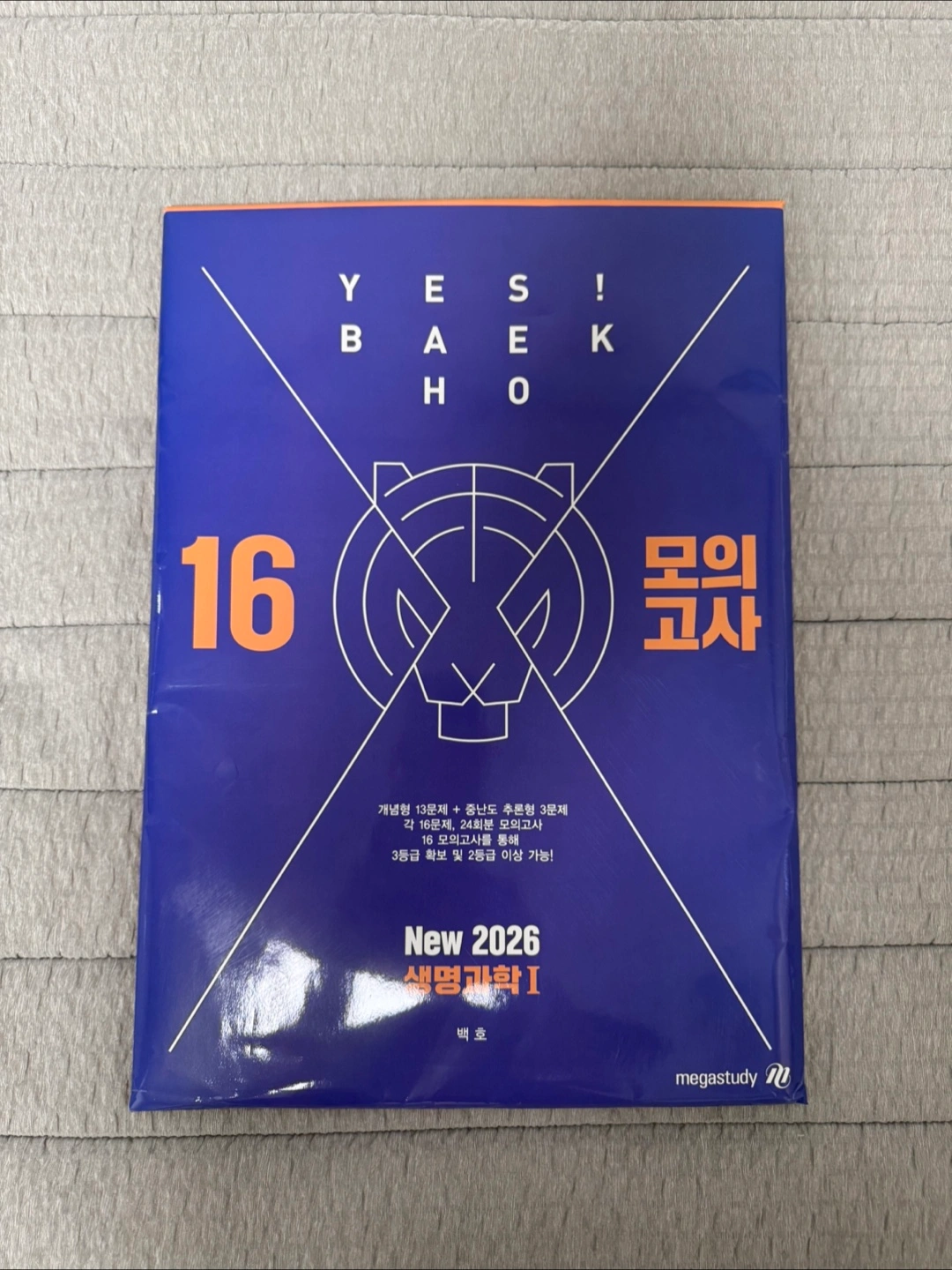 백호 생명과학I 16모의고사 판매합니다! | 도서 | 당근 중고거래