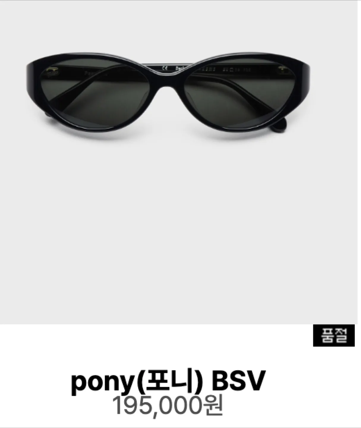 페이크미 포니 BSV 선글라스 새상품