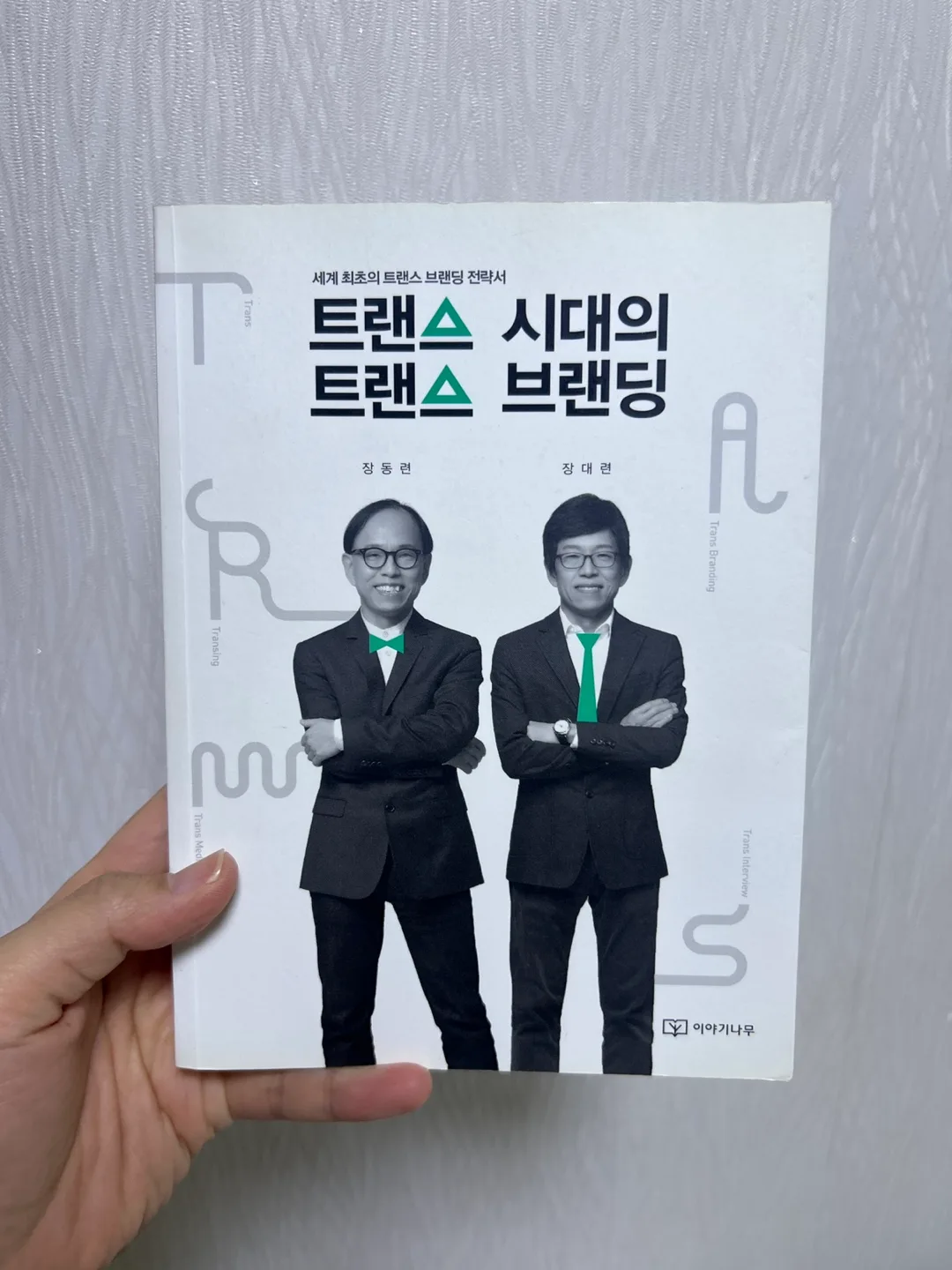 트렌스 브랜딩. 중고책.
