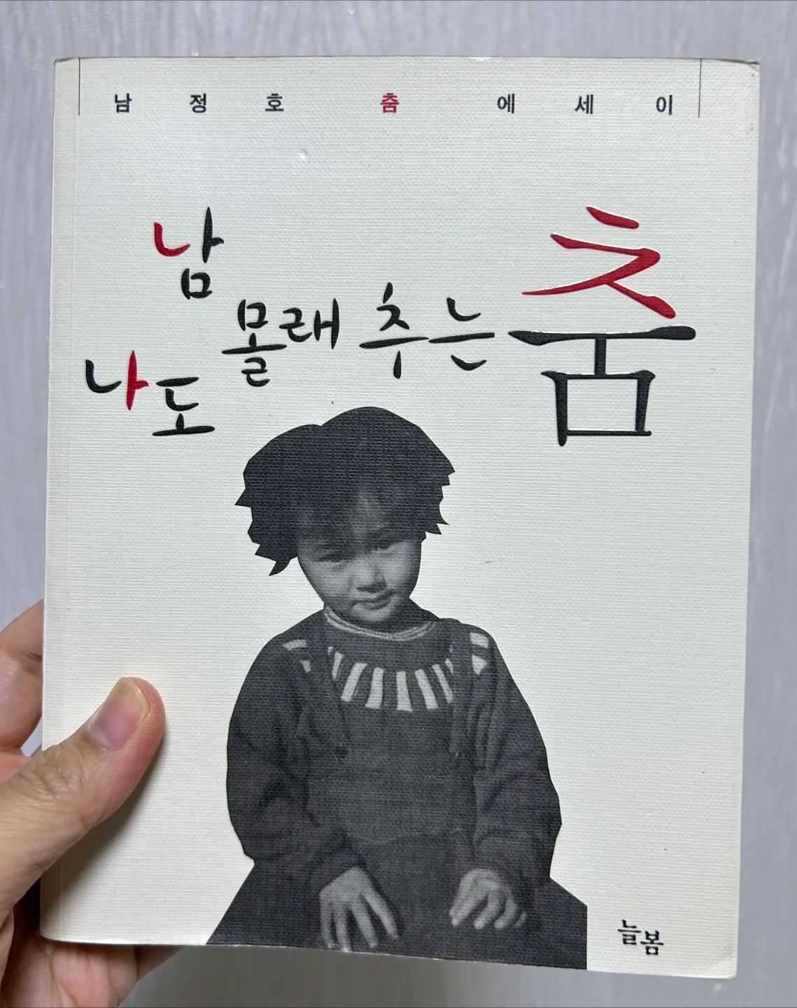 남정호  ‘나 몰래 추는 춤’. 에세이. 중고책