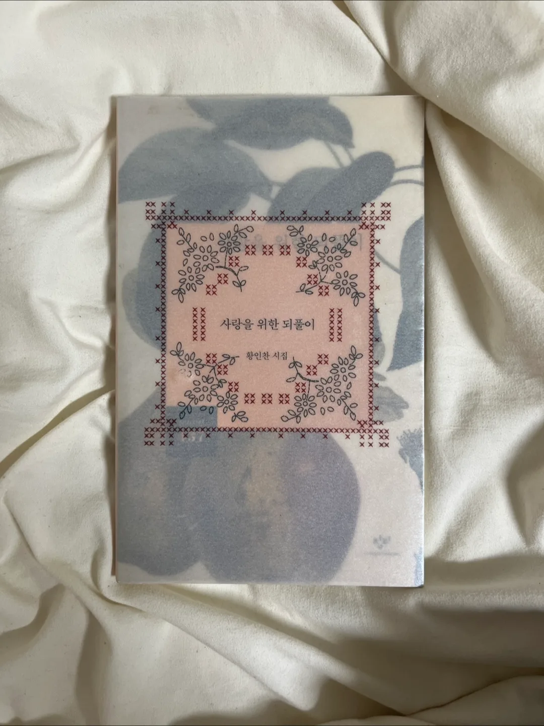 황인찬 시집: 사랑을 위한 되풀이(한정판 리커버) / 중고도서판매