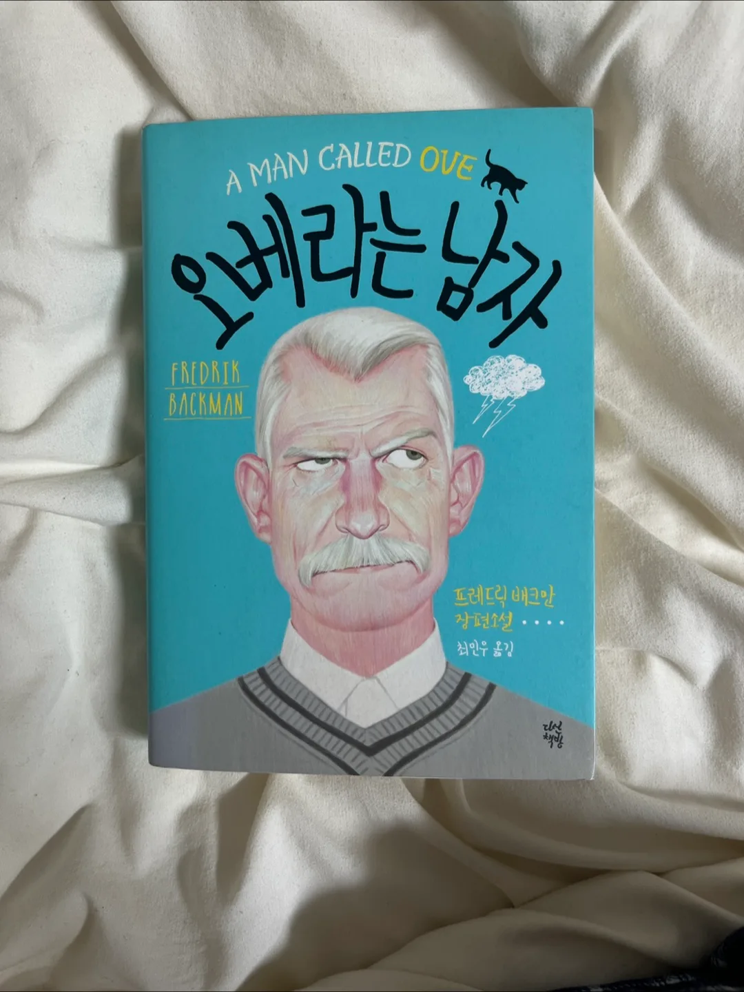 (소설) 오베라는 남자 / 중고도서판매