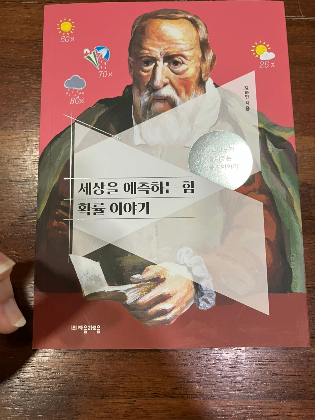 세상을 예측하는 힘 확률 이야기 새상품 | 도서 | 당근 중고거래