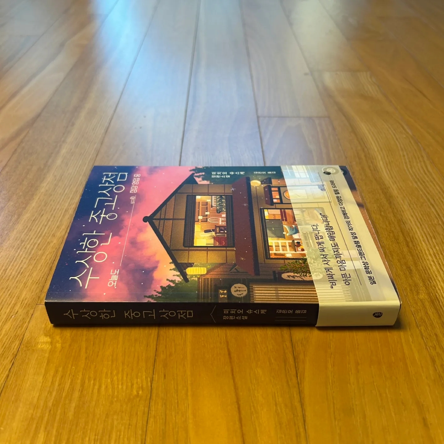 수상한 중고상점 소설책