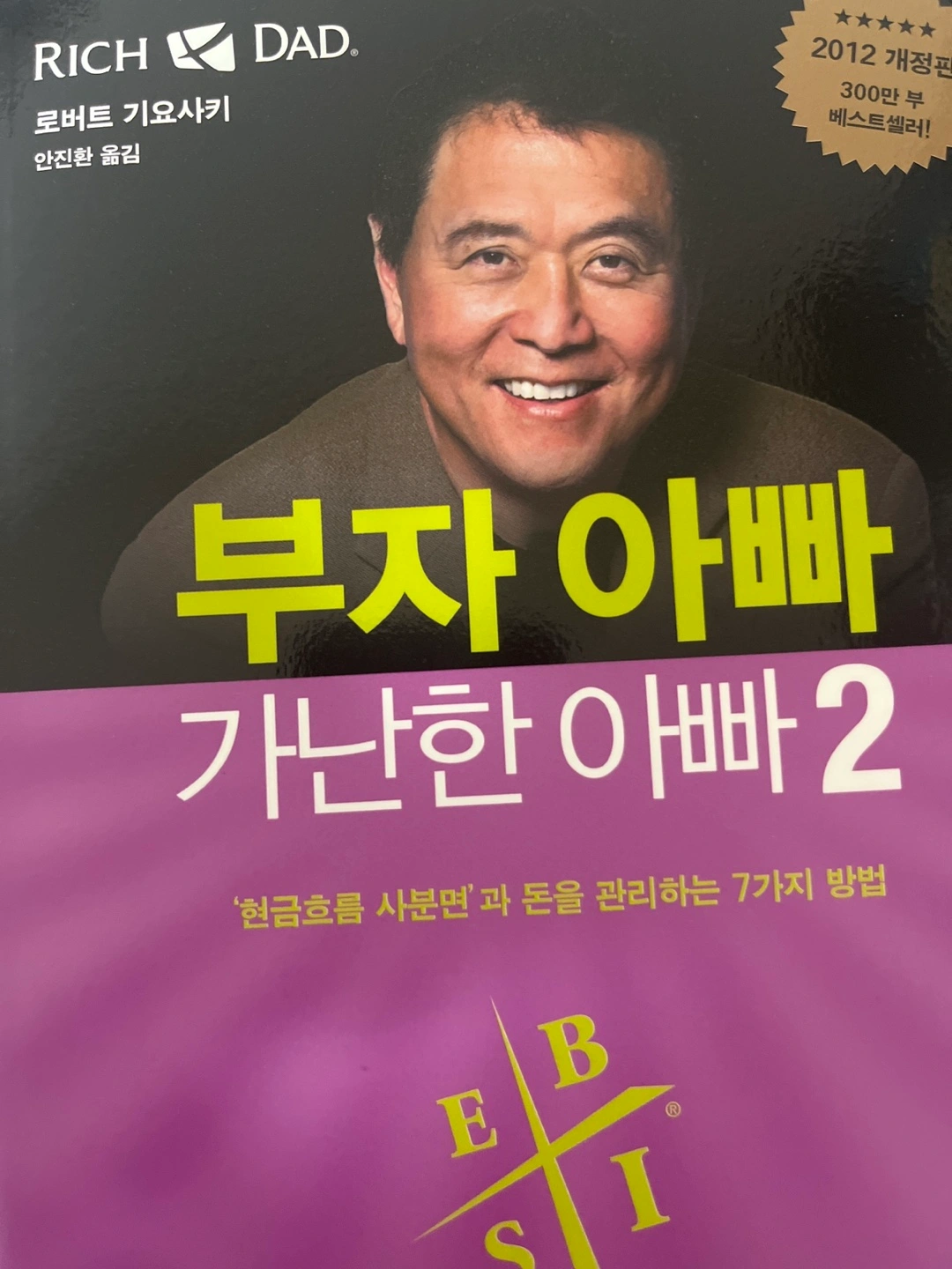 부자 아빠 가난한 아빠 2 새상품 | 도서 | 당근 중고거래