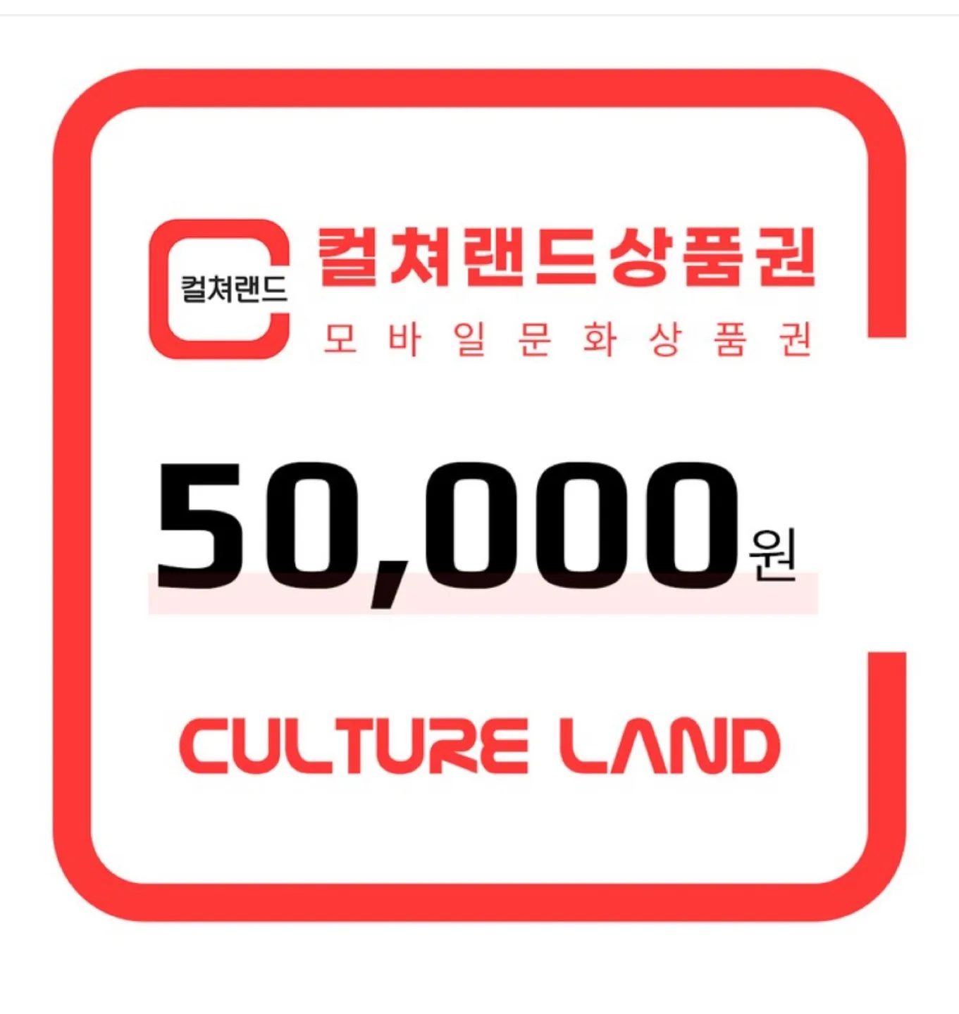 컬쳐랜드 문화상품권 5만원권 구매