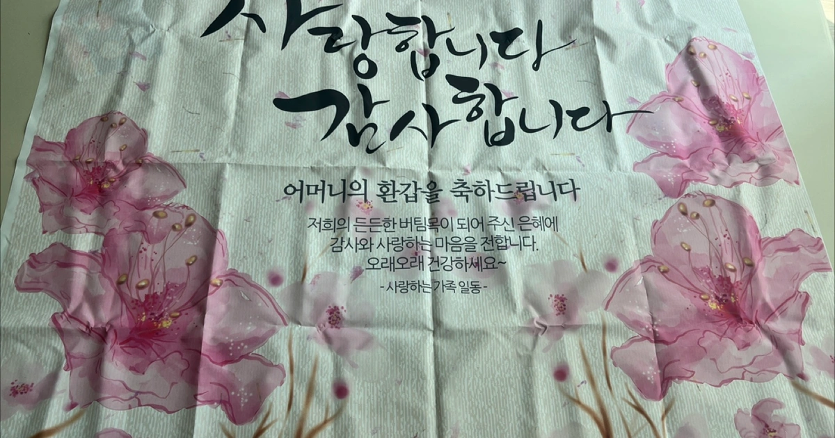 환갑 기념 현수막 | 가구/인테리어 | 당근 중고거래