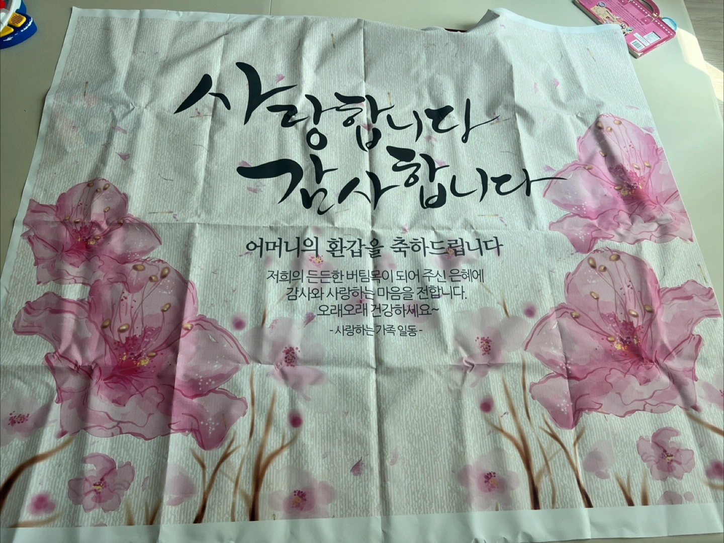 환갑 기념 현수막 | 가구/인테리어 | 당근 중고거래