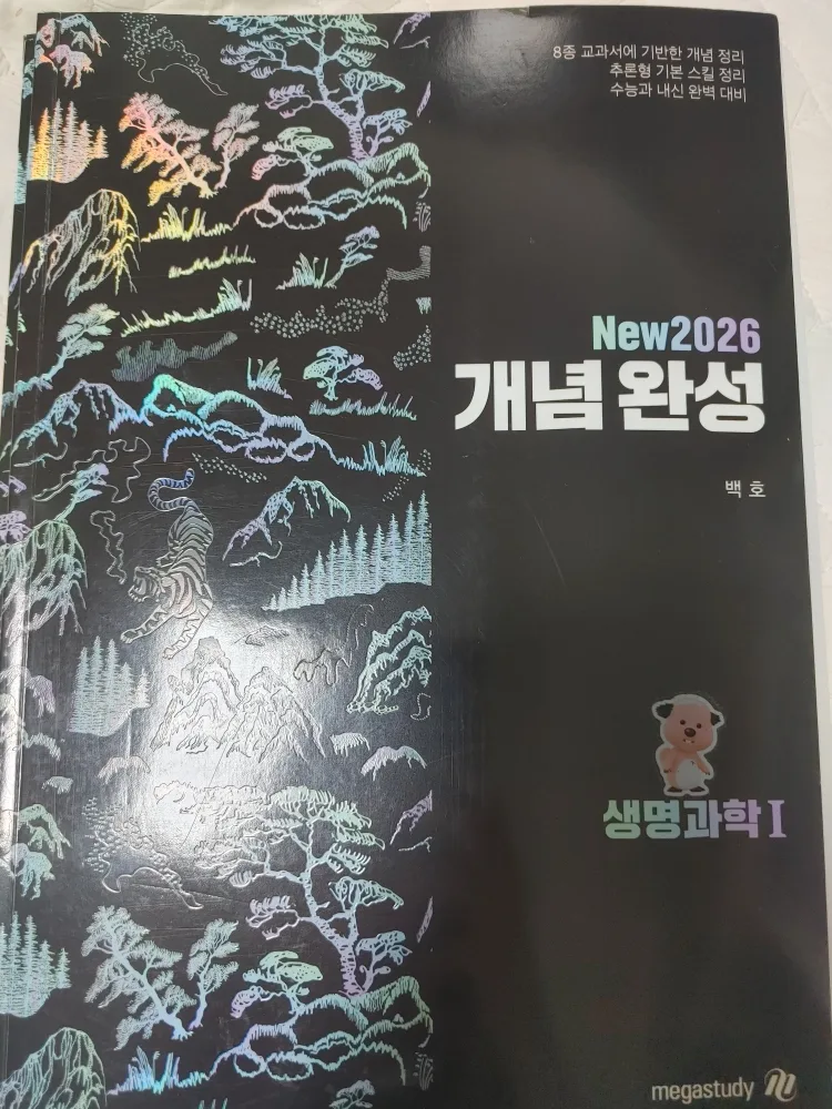 메가스터디 생명 개념완성 세트 중고