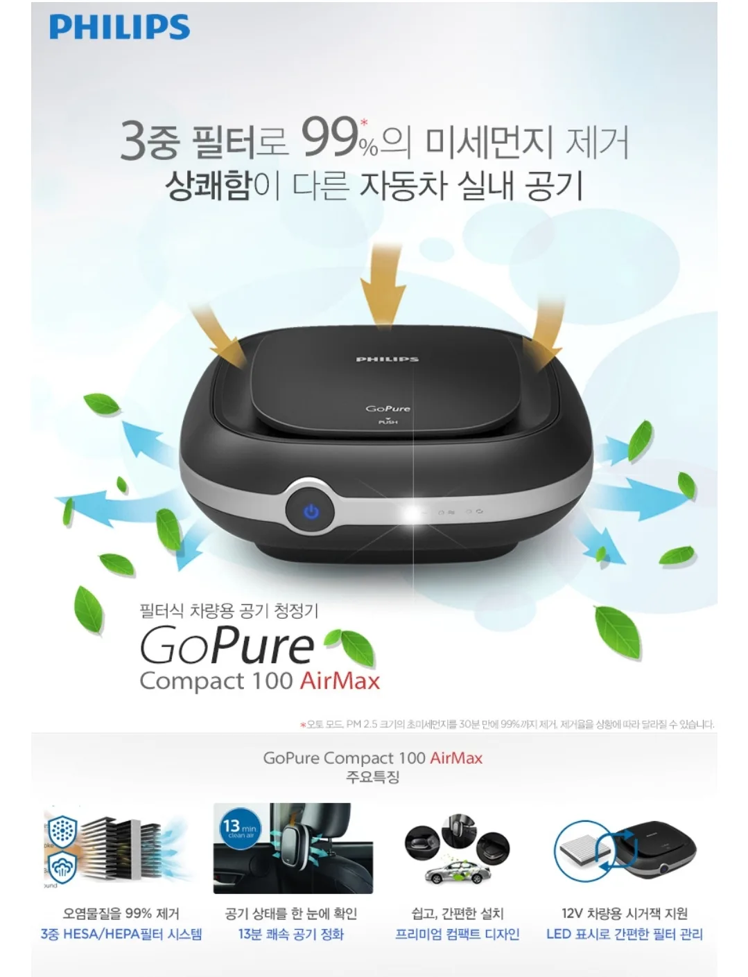 필립스 차량용 공기청정기
