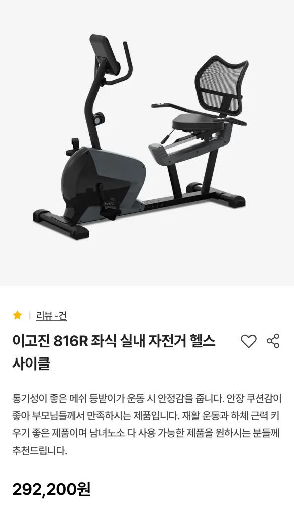 이고진 816R 좌식 실내 자전거