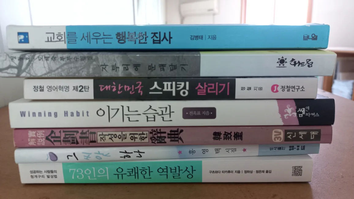 중고 도서 모음 (자기계발/영어/기독교 등)