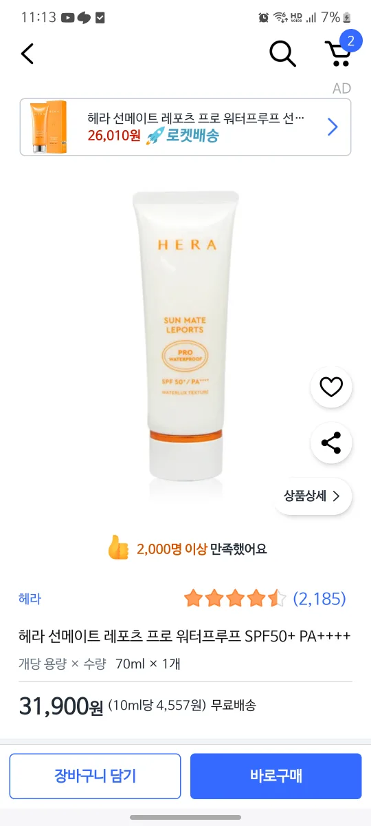 헤라 선 메이트 레포츠 선크림 (새상품)