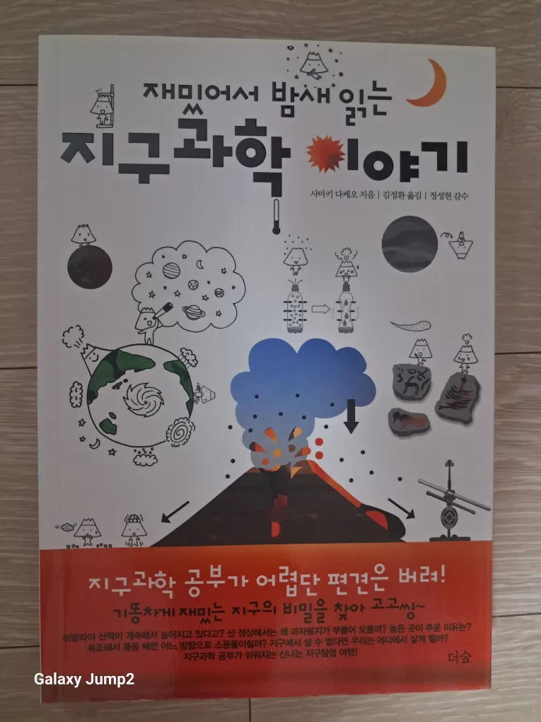 재밌어서 밤새 읽는 지구과학 이야기