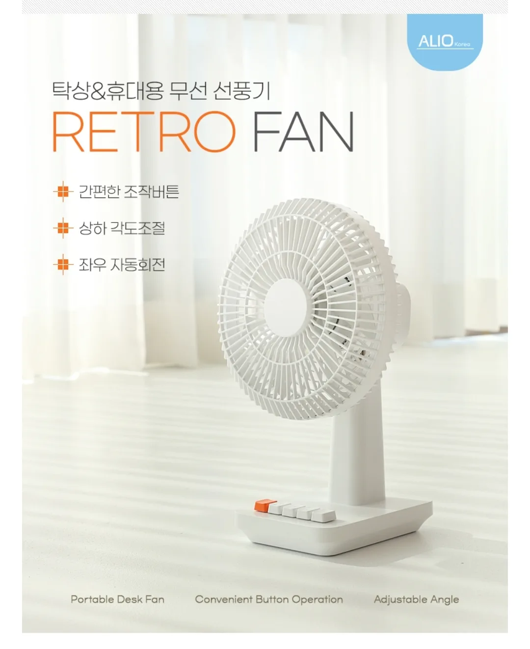 ALIO 레트로 무선 선풍기