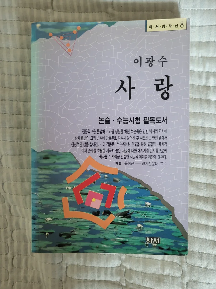 이광수 사랑 중고책 도서