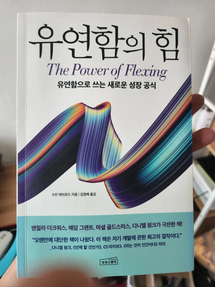 중고 도서) 유연함의 힘: 자기계발서