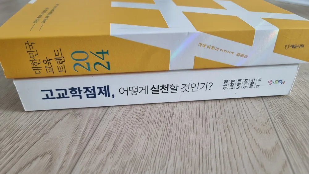 중고도서 대한민국 교육 트렌드 2024, 고교학점제 관련도서