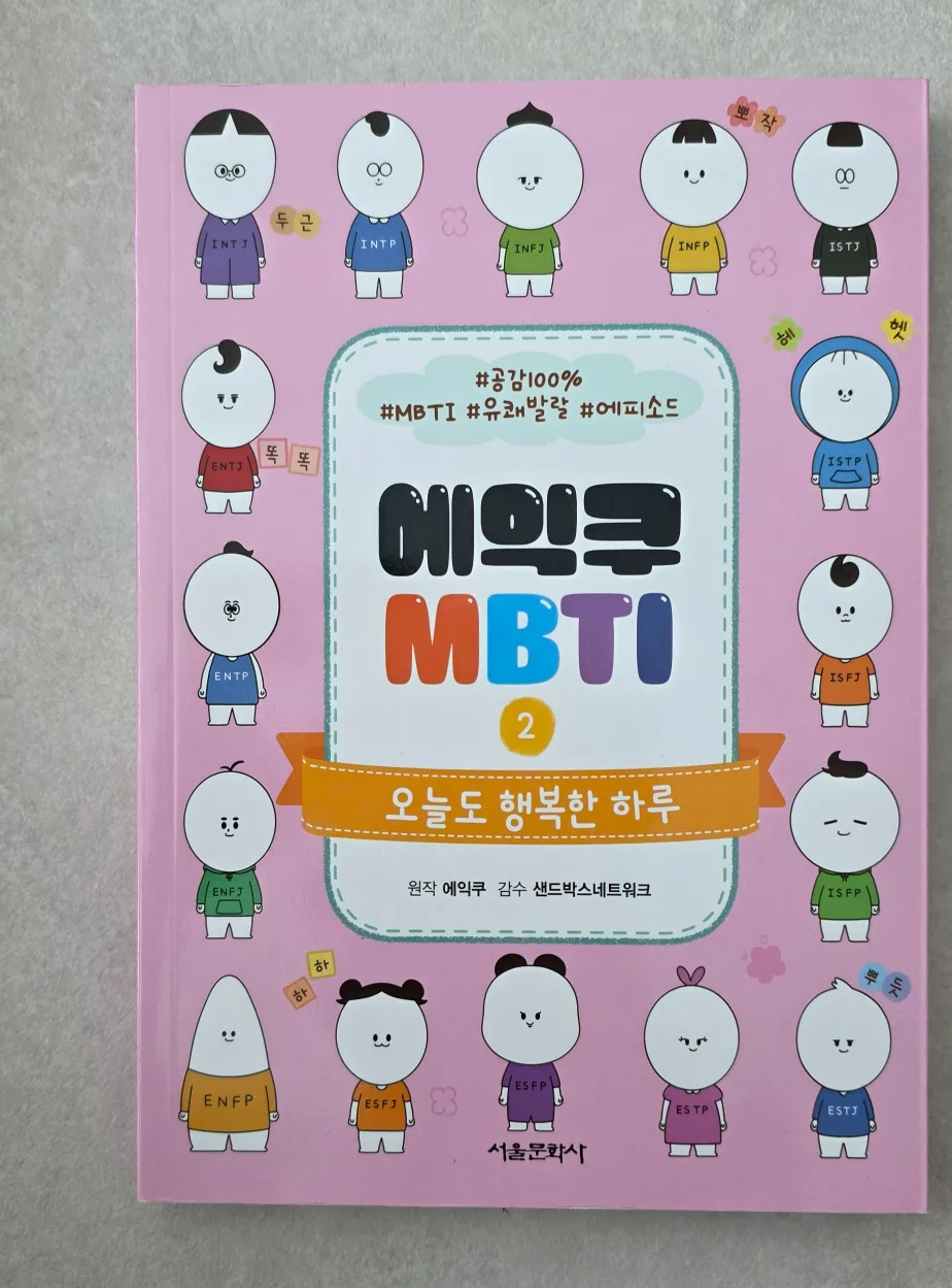 중고도서_에익쿠 MBTI 2