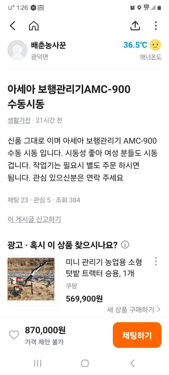 아세아 AMC-900 보행 관리기(사기주의)