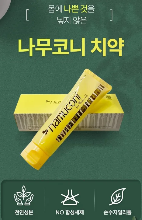 나무코니 치약 새상품입니다