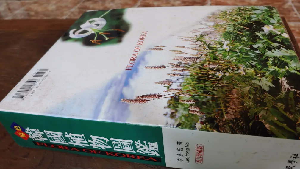 한국 식물 도감