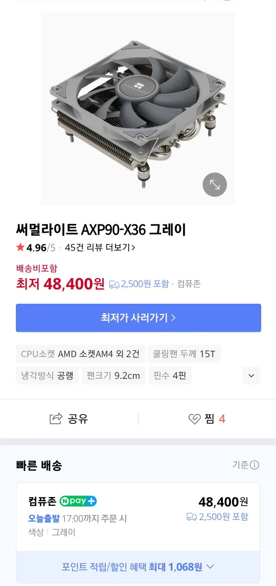 써멀라이트 AXP90-X36 그레이