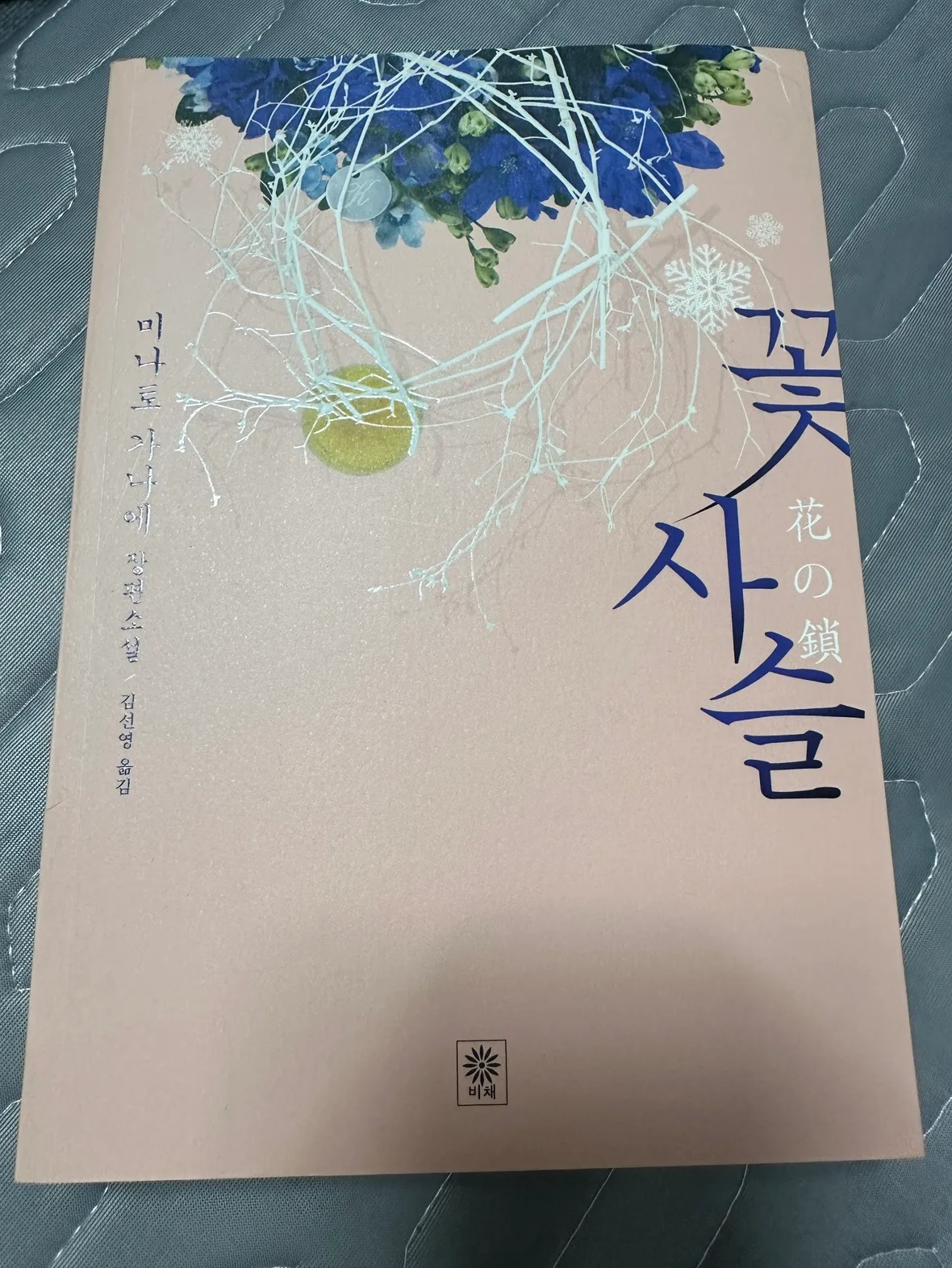 꽃 사슬 중고 서적