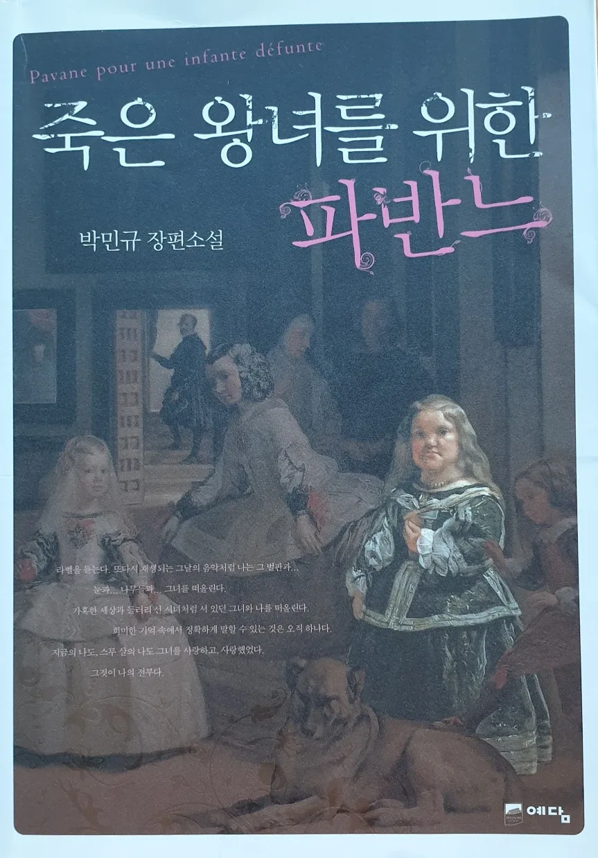 죽은 왕녀를 위한 파반느(중고도서, 소설)