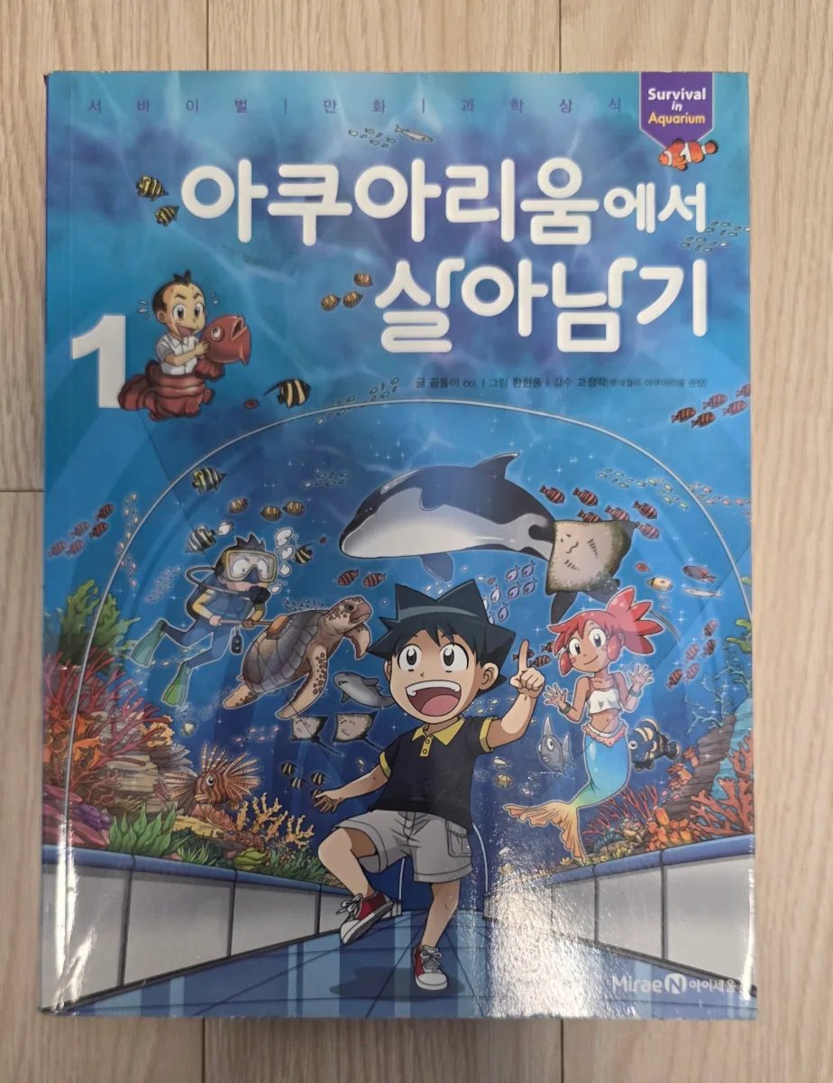 중고도서_아쿠아리움에서 살아남기 외