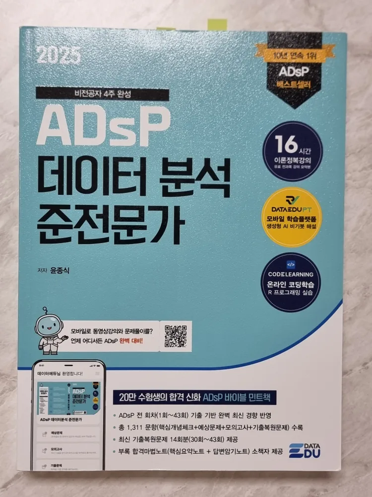 ADsP 데이터 분석 준전문가 준비교재 중고책