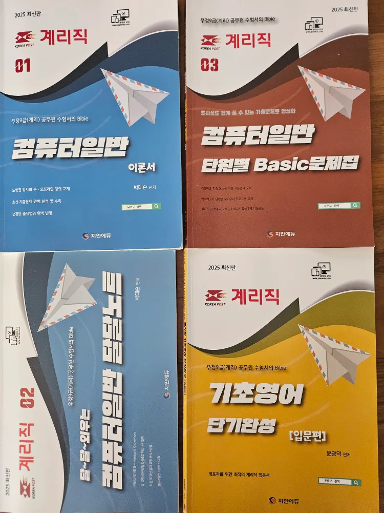 계리직 컴퓨터일반, 기초영어 책